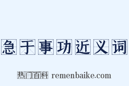 急于事功近义词是什么意思的图片